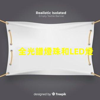 全光譜燈珠和LED燈珠區(qū)別 激光燈珠和LED燈珠的區(qū)別